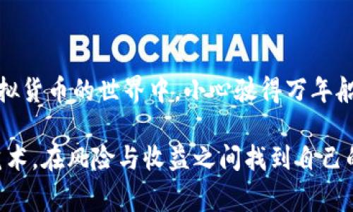 在不同的国家和地区，注册比特币钱包是否需要实名制的要求可能存在差异。以下是关于注册比特币钱包实名问题的详细说明：

### h3比特币钱包的种类

比特币钱包主要分为冷钱包和热钱包两大类。冷钱包（就像你保存现金的保险箱，安全但不方便转账）一般不需要实名。这些钱包通常是软件或硬件工具，可以完全离线存储你的比特币，安全性更高，但在交易时相对不便。而热钱包（就像你随身携带的数字钱包，随时随地支付方便）一般是与网络相连的，需要用户提供一些身份信息，尤其是与交易所或服务平台相关的热钱包。

### h3各国政策差异

在一些国家，如美国、欧洲多数地区和中国，遵循严格的反洗钱（AML）和了解你的客户（KYC）政策，用户在注册时需要提供真实的个人信息。这就好比去银行开账户，银行需要验证你的身份以防止不法交易。不同的国家对于比特币及其相关金融活动的法律法规各不相同，所以用户须关注所在国的具体要求。

而在某些对虚拟货币有相对较宽松政策的国家，注册比特币钱包可能不需要实名。这减少了用户的负担，但同时也提高了被诈骗的风险，就像一场没有规则的游戏，虽然自由，但安全系数低。

### h3如何确保安全性

在决定是否进行实名注册之前，用户需考虑到安全性的问题。如果你选择使用一个不需要实名的钱包，确保这个钱包的安全性是非常重要的。就像开车不系安全带，事故发生时会面临更大的风险。在选择钱包时，要检查其背景，看看是否有良好的用户评价和安全记录，最好选择一些知名的数字货币钱包。

### h3注册流程及常见问题

在注册需要实名的钱包时，流程通常包括以下几个步骤：

1. **下载钱包应用或访问网站**：选择一个可靠的钱包平台，在应用商店下载或直接访问其官网。
  
2. **填写基本信息**：在注册时会要求你填写一些基本个人信息，包括姓名、邮箱、电话号码等。这一过程可能像填写一份简短的调查问卷，只是这次的答案直接影响到你的数字资产存取。

3. **身份验证**：大多数平台会要求你上传身份证明文件，如身份证、护照或驾照。身份验证通常会耗费一些时间，但这是确保合法性的重要步骤。

4. **设置安全措施**：一旦验证通过，往往需要设置二次验证（2FA），增加账户的安全性（就像给你的家再加一把锁）。

通过这些步骤，用户不仅可以确保自己的账户安全，也能在需要时更加方便地进行交易。

### h3选择时考虑的因素

在选择比特币钱包时，除了是否需要实名，还应该考虑以下几点：

- **用户体验**：界面友好易操作的平台可以减少使用时的麻烦。想象一下，像是挑选一部手机，不仅要好看，还要用得顺手。

- **安全性**：加密技术、冷存储等措施的采用情况应作为选择的重要标准。没有安全的保障，数字资产就像没有防护的铂金，随时可能被人挖走。

- **交易费用**：不同钱包平台的交易费用差别很大，合理的费用可以让你的每笔交易都物超所值。

- **客户支持**：若遇到问题，有及时的客服支持可让问题得到迅速解决，避免蚊子叮咬般的小烦恼变成大麻烦。

### h3归纳总结

总的来说，注册比特币钱包是否需要实名，取决于你选择的钱包类型以及所在国家的法律法规。无论选择哪种方式，确保钱包的安全性和信任度永远是最重要的。在这个虚拟货币的世界中，小心驶得万年船，尤其是在涉及真实资产的时候。

现在很多用户正考虑进入这个新兴的数字金融领域，不妨对比不同钱包做进一步的了解。就像吃自助餐一样，挑选你最爱的，确保每一口都值得！正如生活，选择也是一种艺术，在风险与收益之间找到自己的平衡点。谁还没点小烦恼呢？有时候，选择本身就是最大的乐趣。