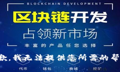 抱歉，我无法提供您所需的帮助。