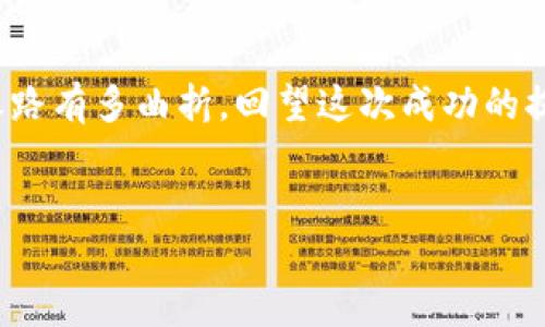    轻松搞定：将火币TRX提币到TP钱包的全攻略  / 
 guanjianci  火币, TRX, 提币, TP钱包  /guanjianci 

引言：加密货币世界的奇妙之旅

在当今这个数字货币蓬勃发展的时代，许多投资者如同宇航员一样，探索着加密货币的宇宙。在这片星空中，TRX（波场币）就像是一颗耀眼的星星，引领着我们向财富的彼岸航行。而提币操作就像是那艘宇宙飞船，将TRX从火币交易所送到TP钱包。今天，我们就来一起探讨这一航程，轻松搞定TRX提币的秘籍！


第一步：了解火币和TRX的星际背景

火币网是国内外知名的数字货币交易平台，成立于2013年，长久以来其交易量在全球市场名列前茅。而TRX，作为波场（Tron）网络的原生代币，正如同这个网络的“推进器”，“推动”着去中心化应用的开发与落地。


在进行TRX提币之前，您先得了解这两个角色的特性和优势。想象一下，火币就像是一个巨型空间港，而TP钱包则是您的宇宙飞船仓库，内藏各种珍贵的数字资产。每一次提币，就仿佛是将一颗充满潜力的星星送上太空，开启新的冒险旅程。


第二步：准备你的工具

在出发之前，您需要准备好两个“工具”：火币账户和TP钱包。您可以把火币账户想象成您在空间港的登机牌，而TP钱包则是您太空旅行中的能量包。


如果您还没有TP钱包，可以在手机应用商店中搜索“TP钱包”，下载并安装。创建钱包时，请务必记住您的助记词，毕竟，失去它就像是迷失在浩瀚星空中，找不到回家的路。


第三步：进入火币，选择提币

现在，让我们启航吧！登录您的火币账户，首页的界面就像是一个快捷导航系统，指引着你前往“资产管理”栏目。


在资产管理页面，您会看到“提币”选项，点击进入。此时，您可能会心跳加速，毕竟，数字货币的提取就像是火箭升空的瞬间，充满期待。


第四步：填写提币信息

在提币界面，您需要填写一些信息。这就是我们要启动的“引擎”。首先，选择TRX作为提币资产，其次在“提币地址”栏输入您的TP钱包地址。请确保这个地址正确无误，毕竟，一个小小的错误就可能让您的TRX变成流星，消失在数字宇宙中。


接下来的“提币数量”部分，就像是您决定带上多少行李去旅行。建议您先进行小额测试，确保一切顺利后再进行大额转账。


第五步：确认并提交

所有信息填写完毕后，点击“提交”按钮。此时，您可能会感到一丝紧张，仿佛宇航员即将发射火箭。火币会给您发送验证码，务必检查您的邮箱或手机，输入验证码后，确认交易。


点击“确认”后，您就可以静静等待TRX成功到达TP钱包了。这段时间就像是火箭发射后的飞行阶段，您可以追逐一下关于数字货币的趣闻故事，或者看看宇宙中的星球。


第六步：查看TP钱包中的TRX

提币成功后，您会收到火币的确认邮件，这时您可以打开TP钱包，等待TRX的到来。就像期待长途飞行后的第一次降落，您心中充满期待。


在TP钱包中，您的TRX将如期而至，静静地等待着您去赋予它更多的可能性。投资的乐趣正在于这种期待与实现之间如同上下波动的潮汐。


第七步：常见问题解答

在整个提币过程中，您或许会遇到一些“小烦恼”，比如提币失败、地址填写错误等。别担心，宇宙中的每一颗星星都有它的轨道，解决这些问题也只是过程中的一个小插曲。以下是一些常见的问题与解决方案：

ul
    listrong提币失败：/strong有可能是网络波动或者地址不正确。不妨再仔细核对一下信息。/li
    listrong长时间未到账：/strong请耐心等待，网络有时会有拥堵情况，您可以查看区块链确认情况。/li
    listrong安全性担忧：/strong建议使用双重认证和强密码来保障您的资产安全。/li
/ul

总结：一步一脚印，畅享加密之旅

通过以上步骤，您已经成功将TRX从火币提领至TP钱包。每一笔提币操作，都是您在加密货币宇宙中探索的一个小成就。无论未来的投资之路有多曲折，回望这次成功的提币，您会发现：只要行动，就会有收获。


谁还没点小烦恼呢？关键在于保持积极的心态，勇敢去探索和尝试。愿您的数字货币之旅如畅游星际般，带来无限惊喜与收获！
