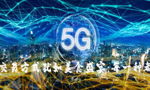 比特币钱包的交易方式犹如美食盛宴：每一种都有其独特滋味