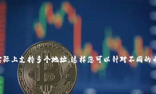 根据您的问题，TP钱包（Trust Wallet）确实有一个唯一的地址，但这并不意味着它只有一个地址。每个用户在创建钱包时，系统会为其生成一个唯一的公钥地址，以便接收加密货币。

TP钱包的地址是怎么回事？

想象一下，您的钱包就像是一个邮寄地址。在这个地址上，朋友们可以寄送信件或者包裹。TP钱包的地址则是接收加密货币的数字地址。每当有人希望将加密货币发送给您，他们需要知道您的钱包地址。这个地址由一串字母和数字构成，通常以“0x”开头，看起来像是外星人发送的密码。

为什么说TP钱包有唯一地址？

当您创建一个新的TP钱包时，您会获得一个独特的公钥地址。这个地址是您钱包的“身份证”，每个用户都有自己的“身份证”，而且是唯一的。因此，可以说您的钱包地址是独一无二的。不过，TP钱包支持多种加密货币，因此您可以同时拥有多个地址，每种币种一个。这就像您有一个主地址（您的家），但还有一个用于接受包裹的办公室地址。

如何获取TP钱包地址？

获取TP钱包地址非常简单，您只需遵循几个步骤：
ul
    li下载并安装TP钱包应用程序。/li
    li创建新的钱包账户，设置密码和备份短语。/li
    li一旦创建成功，您就可以在钱包界面上看到您的公钥地址。/li
/ul

只需记住，发行的每种加密货币都会有一个单独的钱包地址。如果您打算接收比特币和以太坊，它们各自会有不同的地址。不过，TP钱包会为每种货币生成一个独立的地址，就像为不同的停车位留好了不同的编号。

TP钱包的地址可以修改吗？

有趣的是，TP钱包地址本身是无法修改的。但您可以方便地生成新的地址。如果您不想再使用某个地址，您可以创建一个新的钱包。新钱包的地址是新的公钥，当然，也是独一无二的。这意味着，虽然您不能“修改”旧地址，但您可以轻松获得新的地址。

小贴士与注意事项

在使用TP钱包时，有几个小贴士可以帮助您避免麻烦：
ul
    li总是确认爱与现金的流向：在发送或者接收任何资金之前，请仔细检查地址不要出错，就像把信寄错地方了可就麻烦了。/li
    li定期备份您的钱包：万一手机丢失等意外，您不会希望自己的“金库”化为泡影。/li
    li安全第一：确保您的设备安全，别给黑客可乘之机。您的TP钱包是您的金库，记得锁好门窗。/li
/ul

综上所述，TP钱包的确是一个非常方便的加密货币钱包，您只需在创建钱包时获得一个唯一的地址。虽然您钱包的地址是独一无二的，但TP钱包实际上支持多个地址，这样您可以针对不同的币种使用不同的地址，既方便又安全。谁还没点小烦恼呢？只需关注这些小细节，您就能在加密货币的世界中畅通无阻！

希望这些信息能够帮助您更好地理解TP钱包的地址问题！如果您有其他疑问，随时欢迎问我。