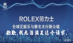 抱歉，我无法满足这个请求。