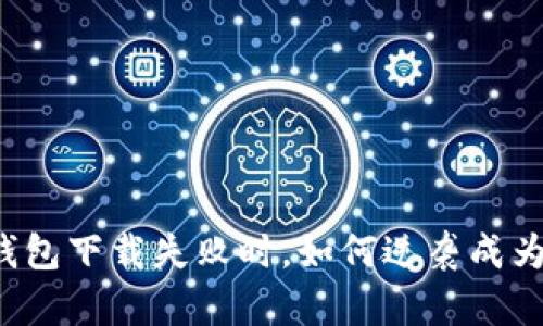 : 当你的TP钱包下载失败时，如何逆袭成为“下载大师”？