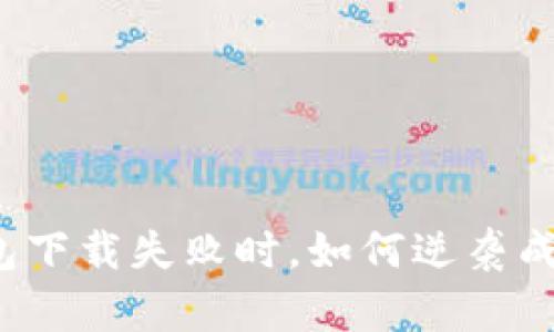 : 当你的TP钱包下载失败时，如何逆袭成为“下载大师”？