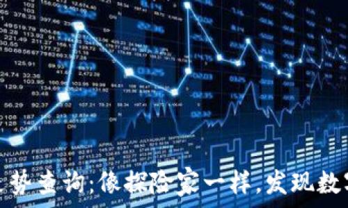   
以太坊钱包走势查询：像探险家一样，发现数字财富的秘密