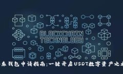 腾乐钱包申请指南：一键开启USDT数字资产之旅！