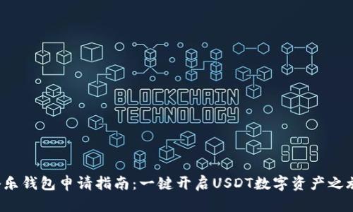 腾乐钱包申请指南：一键开启USDT数字资产之旅！