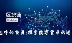 TokenPocket钱包中的交易：探索数字货币的迷宫，发
