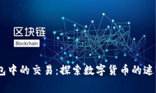 TokenPocket钱包中的交易：探索数字货币的迷宫，发现财富之路