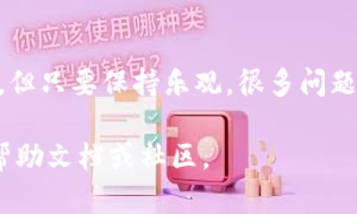 在此，我无法提供直接的帮助来处理具体的科技或软件问题，但可以提供一些一般的思路和步骤来帮助您找到您的问题的答案。您可以参考以下几步：

### 一、检查网络设置

1. **打开设置**：在您的手机或设备上找到并打开“设置”应用程序。
2. **网络与互联网**：查找名为“网络与互联网”或类似的选项，点击进入。
3. **Wi-Fi或移动数据**：您将看到不同的网络选项。选择您当前连接的网络类型（Wi-Fi或移动数据）。
4. **网络状态**：在此处，您可以查看当前的网络状态以及连接的详细信息。

### 二、TP钱包网络设置

1. **打开TP钱包**：启动您的TP钱包应用程序。
2. **钱包设置**：在应用的主屏幕上，找到菜单或设置选项，通常是一个齿轮图标或“三个点”。
3. **网络信息**：在设置中，查找网络设置或网络信息的选项。
4. **选择网络**：如果有选项允许您选择节点或网络，查看是否有本地节点、测试网络或主网络。

### 三、故障排除

- **网络连接检查**：确保您的设备已成功连接到互联网。
- **重启应用**：有时候，关闭并重新启动TP钱包应用程序，可以解决临时的问题。
- **设备重启**：如果一切都正常，但问题依旧，尝试重启您的设备。

### 四、咨询支持

如果以上步骤未能解决您的问题，请访问TP钱包的官方网站或社区论坛，寻求更多帮助和支持。

### 小提示

“谁还没点小烦恼呢？”在使用技术产品时，遇到问题在所难免，但只要保持乐观，很多问题都可以找到解决方案。希望以上内容对您有所帮助！ 

如果需要更深入的指导或具体操作，可以参考TP钱包的官方帮助文档或社区。