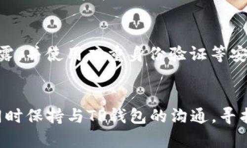 在处理TP钱包地址被标记的问题时，保持冷静，以合理的步骤应对较为重要。以下是处理该问题的一些建议和步骤：

### 1. 理解标记原因
可能存在多个原因导致你的TP钱包地址被标记。例如，可能是因为涉及到可疑活动，或被列入了黑名单。建议你查看相关通知，了解具体原因。

### 2. 查看官方公告
定期查看TP钱包的官方网站或社交媒体，了解是否有公告关于地址标记的相关信息。官方会发布重要信息和建议，以帮助用户解决问题。

### 3. 联系客服支持
前往TP钱包的官方客服页面，寻求帮助。提出你的问题，提供相关交易记录和钱包地址，客服通常会给予详细建议或解决方案。

### 4. 调整使用习惯
在调查和处理过程中，尽量避免使用被标记的地址进行新交易。考虑创建一个新的、干净的钱包地址，并逐步迁移资产到新地址。务必确保新的地址没有被标记过。

### 5. 保留交易记录
保留过去几个月的交易记录，以备需要时向客服或相关机构说明情况。这些记录有助于证明你的资金来源是合法的。

### 6. 提高安全意识
提升钱包的安全性，以避免未来可能再次遇到相似情况。确保钱包的私钥和助记词不泄露，并使用双重身份验证等安全措施。

### 结论
处理TP钱包地址被标记的问题可能需要时间和耐心，始终要保持警惕，避免潜在风险。同时保持与TP钱包的沟通，寻找合适的解决方式。希望这些建议能对你有所帮助！如果有其他相关问题，随时可以问我。