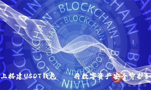 在Windows上搭建USDT钱包——将数字资产安全守护如同家中宝藏