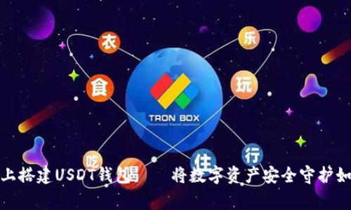 在Windows上搭建USDT钱包——将数字资产安全守护如同家中宝藏