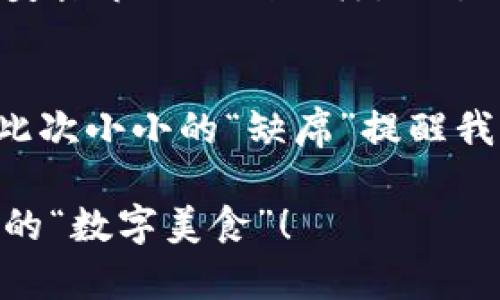 t p钱包怎么没有薄饼/t p钱包怎么没有薄饼
TP钱包, 薄饼, 加密货币, 区块链/guanjianci

为什么TP钱包中缺少薄饼？
在当今这个数字化飞速发展的时代，区块链和加密货币已经成为了热门的投资和交易工具。而TP钱包作为这些数字资产的存储与管理工具，自然受到了许多人的青睐。但是，当用户发现TP钱包中没有“薄饼”（即PancakeSwap），不免心中一紧：这到底是怎么回事？

薄饼与TP钱包的初遇
如果你是一位热爱美食的人，或许会对薄饼这个词有些耳熟。薄饼，不仅是一种食物，更是代表了流行的去中心化交易所PancakeSwap。在这个平台上，你可以轻松地进行各种代币的交换，就像在餐厅点单一样简单。不过，当你在TP钱包中找不到薄饼选项时，就像在自助餐里没有你最爱的菜肴，难免觉得意外。

TP钱包中的薄饼为何缺席？
首先，我们要明确的是，TP钱包并不是所有代币和交易所的包罗万象的“万能钥匙”。它虽然支持多种链及其资产，但并不是所有的去中心化交易都与其紧密相连。谁还没点小烦恼呢？缺少薄饼的原因大致可以归结为以下几点：

1. 生态系统的不同
TP钱包主要支持以太坊及其相关资产，而薄饼则是在币安智能链（BSC）上运行的去中心化交易平台。就好比一所学校的学生，并不是每个人都能参加所有课程。如果你的TP钱包只支持以太坊资产，自然无法接入薄饼。

2. 钱包设置问题
有时候，问题可能出现在你的钱包设置上。也许你需要手动选择或添加币安智能链（BSC）网络到你的TP钱包中，才能鲜嫩的薄饼闪亮登场。想象一下，如果你在找新餐馆，结果没注意到它们的营业时间，晚了一步，也就错过了美味。

3. 不兼容的代币
另外，TP钱包可能不支持某些特定的代币，这就像进了一个流行的餐厅，却发现他们没有你爱的威士忌鸡尾酒。为了帮助你找到最适合你的饮食搭配，最好先确认你的钱包是否支持薄饼所涉及的代币。

如何在TP钱包中找到薄饼的替代方案？
如果你想在TP钱包中获得类似薄饼的功能，不妨尝试以下方法：

1. 尝试其他钱包
一些用户选择使用Trust Wallet或Metamask等钱包，因为这些钱包更加友好地支持BSC生态。如果将它们与TP钱包结合使用，或许能开启更丰富的数字资产之旅。谁说不能有多种选择呢？

2. 使用Swap功能
如果你只是想进行代币交换，TP钱包内置的交换功能可能会让你找到替代的路径。不过，请确保你选择的代币是被支持的，这样才能像调味汁一样，完美地搭配你的数字资产。

3. 了解社区动态
加入一些关于TP钱包或薄饼的社区或论坛，向其他用户请教经验。就像美食达人们的聚会，分享彼此的心得与建议，或许能找到更多的解决方案。

未来展望：TP钱包与薄饼的结合
区块链技术仍在不断发展，未来TP钱包可能会逐渐支持更多的去中心化交易所，包括薄饼。我们有理由期待这一天的到来，就像等着新一季的美食节目上线一样，既紧张又充满期待。

总结
综上所述，TP钱包中缺少薄饼的现象，是由多方面因素造成的。了解其原因，可以帮助我们更好地选择使用合适的钱包和交易方式。无论如何，此次小小的“缺席”提醒我们：在快速变化的数字世界中，灵活应变、不断学习，与同行者一起探索，才是应对任何困难的最佳策略！

通过以上的介绍，希望你对TP钱包中为何没有薄饼有了更深刻的理解。让我们在探索意识中继续前行，期待在未来的旅途中，能够品尝到更多的“数字美食”！