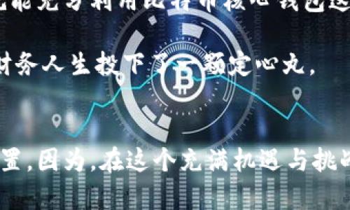   比特币核心钱包的安全性：数字时代的金融“保险箱” / 

 guanjianci 比特币核心钱包, 安全性, 数字货币, 加密技术 /guanjianci 

引言：数字金融的“保险箱”
在这个数字化的时代，金融资产的安全性成了人们最关注的话题之一。比特币作为一种最受欢迎的数字货币，自然吸引了大量的投资者。而比特币核心钱包（Bitcoin Core）就是其中一家被广泛使用的钱包之一，它被认为是存储比特币的“保险箱”。不过，随着数字货币市场日新月异的变化，关于比特币核心钱包的安全性争议颇多——许多人不禁要问：比特币核心钱包真的安全可信？

比特币核心钱包简介
比特币核心钱包是一款官方的比特币钱包，旨在为用户提供一个安全、可靠的方式来存储和管理比特币。它不仅可以让用户发送和接收比特币，还能参与网络的一些关键操作，如验证交易和维护区块链的完整性。可以说，比特币核心钱包是保持比特币网络健康运作的“关键环节”。
比特币核心钱包的用户需要下载并安装整个区块链的数据，这就如同在家里放置一个保险柜，里面存放着你的财富和敏感信息。因此，它的安全性直接影响到用户的资产安全。

安全性的核心要素
为了确保比特币核心钱包的安全性，有若干核心要素需要考虑：

h41. 本地存储与私钥安全/h4
比特币核心钱包将用户的私钥保存在本地设备中。这就像你把保险箱的钥匙藏在你的口袋里，安全又隐秘。但这也意味着，如果你的设备遭到恶意攻击、丢失或损坏，你的资产就有可能面临风险。
为了降低这一风险，用户需要采取一些安全措施，如定期备份钱包、使用强密码和启用两步验证。记得，安全如同穿了一双舒适的鞋子，不但要合适，更要防滑哦！

h42. 网络安全/h4
在使用比特币核心钱包时，用户必须注意网络安全。使用公共Wi-Fi就像是在公园里吃汉堡时随手丢掉的手机，稍不留神就可能被人捡了去。建议避免在不安全的网络环境下进行交易，或使用VPN保护自己的连接。

h43. 软件更新/h4
比特币核心钱包时常会推出软件更新，以修补潜在的安全漏洞。就像家里的门锁，如果老是用的旧锁头，难保每天都有一个“访客”进来光顾。所以，保持软件更新是保护钱包安全的重要一步。

使用比特币核心钱包的好处
虽然比特币核心钱包的安全性有很多需要注意的地方，但它也提供了一些无法抗拒的优势：

h41. 完全控制你的资产/h4
使用比特币核心钱包，你掌控着所有的私钥和资金，就如同拥有一个私人银行。没有中介的干预，你可以随时自由地存取资金，完全保持资金的自主性。

h42. 高度的匿名性/h4
虽然比特币的交易可以追溯，但比特币核心钱包能够为用户提供更高程度的匿名性。在这个信息爆炸的时代，保护隐私就像在热锅上的蚂蚁，真是痛苦不堪，谁还没点小烦恼呢？所以，一个匿名性较高的钱包无疑是一项重要的资产保障。

h43. 开源软件的透明性/h4
比特币核心钱包是一款开源软件，任何人都可以检查和审计其代码。这就像买一个透明的保险柜，大家都能看到你的财富安全有多稳定，确保没有任何在暗处的小动作，给用户带来更多的信心。

潜在的安全风险
当然，没有一种技术是绝对安全的，比特币核心钱包也不例外。以下是一些潜在的安全风险：

h41. 恶意软件和病毒/h4
如果你的计算机感染了恶意软件，那么即便你有再高端的钱包也无法保护你的财富。就如同防盗门的锁坏了，谁也挡不住小贼。因此，确保你的设备有强大的防病毒保护是无比重要的。

h42. 物理危险/h4
钱包的存放位置同样重要，如果你把比特币核心钱包放在明显的位置，就像把黄金放在窗台一样暴露于风险之中。建议在安全的地方保管，同时使用备份策略保护你的数据。

比特币核心钱包与其他钱包的对比
除了比特币核心钱包，市场上还有很多其他类型的钱包，比如在线钱包、移动钱包、硬件钱包等。那么，比特币核心钱包与它们之间有什么差异呢？

h41. 在线钱包/h4
在线钱包通常易于使用，适合新手，但同时也面临更大的安全风险。一旦黑客攻击，用户的资金就可能瞬间消失。为什么不选择比特币核心钱包，感受一下实打实的安全和私人掌控感呢？

h42. 硬件钱包/h4
硬件钱包是一种物理设备，可以安全地存储比特币私钥，一般被认为是非常安全的。但它的使用成本较高且操作较为复杂。而比特币核心钱包则可以完全免费使用，门槛更低，适合各种用户。

结论：明智之选
总的来说，比特币核心钱包在安全性方面表现出色，可为用户提供较高层次的资产保护。在使用过程中，只要遵循安全的使用策略，定期更新软件、保持高安全的上网环境，用户就能充分利用比特币核心钱包这一强大工具，保护自己的数字资产。就如同一把锋利的刀，安全的使用方法能让这把刀在厨房中大放异彩。

所以，对于打算进入比特币投资领域的用户来说，选择比特币核心钱包无疑是个明智之选。在充满变幻和不确定性的数字货币市场，拥有一个可靠的储存方案，无疑是为自己的财务人生投下了一颗定心丸。

尾声：数字资产的未来
在未来，随着技术的不断发展，数字货币的安全性将愈发重要。无论是比特币核心钱包还是其他类型的钱包，用户都应时刻保持警惕，关注市场动态，以便及时调整自己的资产配置。因为，在这个充满机遇与挑战的数字世界中，明智的选择将能为我们带来更美好的明天！