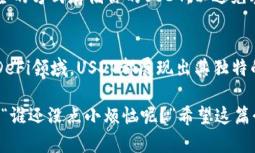 USDT（Tether）是一种以法定货币（如美元）为基础的稳定币，它的协议基于区块链技术，旨在通过将其价值与法定货币挂钩来实现价格稳定。USDT的背后有多个协议和区块链平台，其中最主要的协议包括以下几种：

### 1. ERC-20协议
USDT最初是基于以太坊网络的ERC-20协议，这意味着它是以太坊上的一种代币。ERC-20是一种技术标准，允许开发者创建在以太坊区块链上运行的代币。ERC-20的优势在于其广泛的支持，许多钱包和交易所都支持该协议下的代币。例如，USDT可以方便地在以太坊网络上进行交易和存储。

### 2. TRC-20协议
随着Tether的普及，USDT也在波场（TRON）区块链上发布了TRC-20版本。TRC-20是波场网络上的一种代币标准，提供了更快的交易速度和更低的交易费用。用户可以在TRON网络上获取USDT，并享受其快速而经济的转账体验。

### 3. Omni层协议
除了以太坊和波场，USDT最早是基于比特币区块链的Omni层协议发布的。Omni层是一个在比特币上创建和交易代币的协议，这意味着尽管USDT最初是在比特币区块链上推出的，但随着需求的增大，其在不同区块链上的扩展也变得越来越重要。

### 4. Algorand、EOS及其他
除了上述主要的协议，USDT还扩展到了其他区块链平台，如Algorand和EOS等。这些协议提供了不同的技术优势，例如更高的交易吞吐量和更低的带宽消耗，使得用户在多种区块链环境中都可以使用USDT。

### USDT的使用场景
USDT作为一种稳定币，主要用于以下几个场景：

#### 1. 加密货币交易
USDT被广泛用作加密货币交易所中的交易对，交易者可以用USDT来减少市场波动带来的风险。这使得交易者可以在不直接持有法币的情况下保持资产的稳定。

#### 2. 跨境支付
USDT的去中心化特性使得它在国际支付中具有优势。用户可以通过区块链技术快速而低成本地进行跨境支付，避免了传统银行系统繁琐的手续和高昂的费用。

#### 3. 投资和储值
许多投资者将USDT视为一种数字资产的储值工具。与其他加密货币相比，USDT的价值相对稳定，适合用于规避市场波动带来的风险。

#### 4. 参与DeFi项目
在去中心化金融（DeFi）领域，USDT也成为了参与各种协议和项目的重要工具。用户可以利用其流动性进行借贷、质押等操作。

### 兑换与存储
持有USDT的用户可以使用各种途径进行兑换和存储。常见方法包括使用交易所、加密货币钱包或去中心化交易所等。记得使用安全的方式存储你的USDT，以避免丢失或被盗。

### 结语
USDT作为一种重要的数字资产，其背后的各种协议为其提供了多样的用途和灵活的应用场景。无论是在加密交易、跨境支付还是DeFi领域，USDT都展现出其独特的价值和便利。

如果你还有其他关于USDT或者数字货币的问题，不妨继续交流。当谈及投资或交易时，合理的风险管理和风险意识同样重要，毕竟“谁还没点小烦恼呢？”希望这篇介绍能够帮助你更好地理解USDT及其所基于的协议！