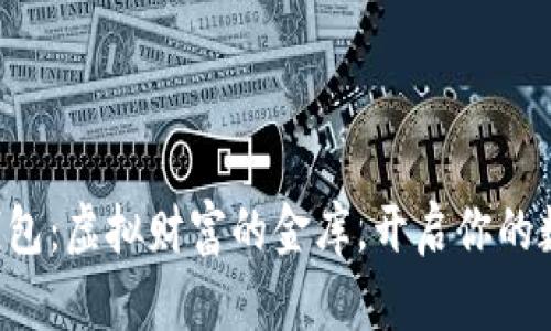 “比特币大陆钱包：虚拟财富的金库，开启你的数字黄金之旅！”