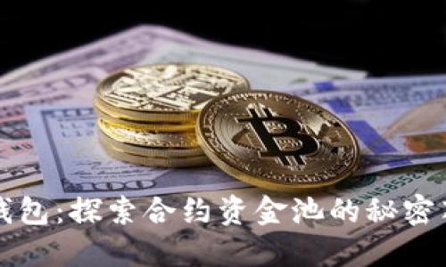 TP钱包：探索合约资金池的秘密花园