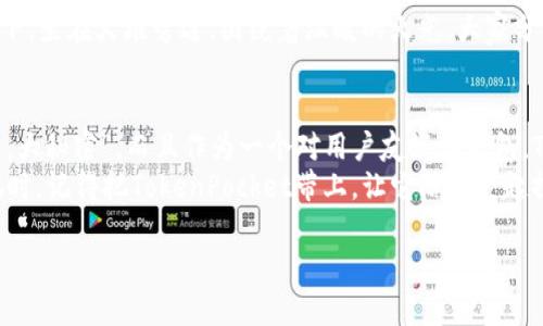   TokenPocket：你的数字钱包，像口袋里的魔法宝箱 / 

 guanjianci TokenPocket, 数字钱包, 加密货币, 区块链 /guanjianci 

什么是TokenPocket？
TokenPocket，这个名字听起来像是某种魔法道具，实际上，它是一个强大的数字钱包，让你的加密货币和区块链资产安全地存放。“魔法宝箱”不仅仅是个比喻，TokenPocket提供了便捷的功能，使得加密资产的管理如同轻松取出你口袋中的小玩意儿一样简单。在这个数字化日益普及的时代，它是为每个人准备的“科技口袋”，无论是新手还是专家，TokenPocket都能帮助你轻松驾驭复杂的加密世界。

TokenPocket的基本功能
TokenPocket不仅支持多种数字货币，还支持多个区块链网络，如以太坊、比特币、EOS等，功能丰富得让人应接不暇。你可以在这个“数字皮包”里拥有如下几种实用的功能：
ul
    listrong资产管理：/strong添加和管理不同类型的数字货币资产，就像在钱包里添加不同的钞票。/li
    listrong交易所连接：/strong可以直接在TokenPocket内进行币种交易，不用再频繁切换应用。/li
    listrongDApp接入：/strongTokenPocket内置了去中心化应用程序（DApp）浏览器，用户可以方便地与各种区块链应用互动，仿佛开启了一个全新的数字乐园。/li
    listrong私钥安全：/strongTokenPocket将用户的私钥保存在本地，确保你的数字财富如同放在个人保险箱里一样安全。/li
/ul

如何下载和注册TokenPocket
下载和注册TokenPocket就像孩子们拿到芭比娃娃或变形金刚一样简单。你只需在官方应用商店（如Apple App Store或Google Play）中搜索“TokenPocket”，然后点击下载，安装后打开，按照提示完成注册。填写一两个信息，你的数字钱包就算完成了，真是易如反掌！
注册时，请尽量设置一个复杂且安全的密码。毕竟，保护你的数字财富就像保护口袋里最好的一块巧克力，不容小觑。谁说加密货币的世界就该复杂？TokenPocket要让每个人都能顺利进入这个新世界。

TokenPocket的用户体验
使用TokenPocket的过程中，你可能会感受到一种像是进入星际迷航的感觉。界面设计简约而不失美感，轻盈的操作步骤让人觉得仿佛在逛云端商场。当你轻松地切换账户、查看资产时，会有种“生活原来可以如此简单”的豁然开朗。
不仅如此，TokenPocket还特别注重用户体验。提供的操作提示和教程就像是那位耐心的老朋友，让你在这个新奇的世界中不再迷茫。对于新手用户来说，这就像是带着他们的小手，帮助他们跨越从未探索的领域，朝自己的目标大步迈进。

TokenPocket的安全性
在这个数字货币日益盛行的时代，安全性犹如一把照亮你前行道路的明灯。TokenPocket采用复合加密技术，确保用户的私钥和交易信息得到最高级别的保护。可以说，TokenPocket用科技筑起了一个坚不可摧的堡垒，为每一个用户的资产保驾护航。
然而，安全永远是相对的。就像阿甘说的：“生命就像一盒巧克力，你永远不知道下一个会是什么。”用户自身的安全意识同样不可忽视。所以，务必要妥善保存好你的助记词和私钥，绝不能与他人分享，这可是你财富的“入场券”！

TokenPocket的社区和支持
TokenPocket的社区就如一座温暖的小村庄，村民们互相帮助，分享各自的经验和心得。在这个社区中不仅能找到志同道合的朋友，还能获得及时的技术支持和问题解答。想象一下，坐在火堆旁边，围绕着温暖的火光，大家分享着自己的故事，交流着各自的疑惑，整个体验犹如畅游在知识海洋之中。

总结：你值得拥有TokenPocket
在疯狂的数字货币世界中，TokenPocket如同一个明亮的北极星，为你指引方向。在这里，你可以轻松管理各种数字资产，参加去中心化应用，享受便捷的交易体验，真可谓“小口袋，大秘密”。而且作为一个对用户友好的钱包，TokenPocket不会让你感到迷茫，它为你提供了一条通往加密货币自由的捷径。
最后，数字货币虽好，但投资有风险，入市需谨慎。谁还没点小烦恼呢？只要你用心去学习、去努力，TokenPocket绝对能成为你在数字世界的得力助手。在你涉足更广阔的财富天地时，记得把TokenPocket带上，让它陪你一起探索这个奇妙的区块链世界！

希望这个内容能给你带去一些启发！如果有任何其他方面的问题或需求，欢迎随时询问。