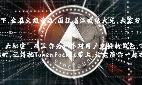   TokenPocket：你的数字钱包，像口袋里的魔法宝箱 / 

 guanjianci TokenPocket, 数字钱包, 加密货币, 区块链 /guanjianci 

什么是TokenPocket？
TokenPocket，这个名字听起来像是某种魔法道具，实际上，它是一个强大的数字钱包，让你的加密货币和区块链资产安全地存放。“魔法宝箱”不仅仅是个比喻，TokenPocket提供了便捷的功能，使得加密资产的管理如同轻松取出你口袋中的小玩意儿一样简单。在这个数字化日益普及的时代，它是为每个人准备的“科技口袋”，无论是新手还是专家，TokenPocket都能帮助你轻松驾驭复杂的加密世界。

TokenPocket的基本功能
TokenPocket不仅支持多种数字货币，还支持多个区块链网络，如以太坊、比特币、EOS等，功能丰富得让人应接不暇。你可以在这个“数字皮包”里拥有如下几种实用的功能：
ul
    listrong资产管理：/strong添加和管理不同类型的数字货币资产，就像在钱包里添加不同的钞票。/li
    listrong交易所连接：/strong可以直接在TokenPocket内进行币种交易，不用再频繁切换应用。/li
    listrongDApp接入：/strongTokenPocket内置了去中心化应用程序（DApp）浏览器，用户可以方便地与各种区块链应用互动，仿佛开启了一个全新的数字乐园。/li
    listrong私钥安全：/strongTokenPocket将用户的私钥保存在本地，确保你的数字财富如同放在个人保险箱里一样安全。/li
/ul

如何下载和注册TokenPocket
下载和注册TokenPocket就像孩子们拿到芭比娃娃或变形金刚一样简单。你只需在官方应用商店（如Apple App Store或Google Play）中搜索“TokenPocket”，然后点击下载，安装后打开，按照提示完成注册。填写一两个信息，你的数字钱包就算完成了，真是易如反掌！
注册时，请尽量设置一个复杂且安全的密码。毕竟，保护你的数字财富就像保护口袋里最好的一块巧克力，不容小觑。谁说加密货币的世界就该复杂？TokenPocket要让每个人都能顺利进入这个新世界。

TokenPocket的用户体验
使用TokenPocket的过程中，你可能会感受到一种像是进入星际迷航的感觉。界面设计简约而不失美感，轻盈的操作步骤让人觉得仿佛在逛云端商场。当你轻松地切换账户、查看资产时，会有种“生活原来可以如此简单”的豁然开朗。
不仅如此，TokenPocket还特别注重用户体验。提供的操作提示和教程就像是那位耐心的老朋友，让你在这个新奇的世界中不再迷茫。对于新手用户来说，这就像是带着他们的小手，帮助他们跨越从未探索的领域，朝自己的目标大步迈进。

TokenPocket的安全性
在这个数字货币日益盛行的时代，安全性犹如一把照亮你前行道路的明灯。TokenPocket采用复合加密技术，确保用户的私钥和交易信息得到最高级别的保护。可以说，TokenPocket用科技筑起了一个坚不可摧的堡垒，为每一个用户的资产保驾护航。
然而，安全永远是相对的。就像阿甘说的：“生命就像一盒巧克力，你永远不知道下一个会是什么。”用户自身的安全意识同样不可忽视。所以，务必要妥善保存好你的助记词和私钥，绝不能与他人分享，这可是你财富的“入场券”！

TokenPocket的社区和支持
TokenPocket的社区就如一座温暖的小村庄，村民们互相帮助，分享各自的经验和心得。在这个社区中不仅能找到志同道合的朋友，还能获得及时的技术支持和问题解答。想象一下，坐在火堆旁边，围绕着温暖的火光，大家分享着自己的故事，交流着各自的疑惑，整个体验犹如畅游在知识海洋之中。

总结：你值得拥有TokenPocket
在疯狂的数字货币世界中，TokenPocket如同一个明亮的北极星，为你指引方向。在这里，你可以轻松管理各种数字资产，参加去中心化应用，享受便捷的交易体验，真可谓“小口袋，大秘密”。而且作为一个对用户友好的钱包，TokenPocket不会让你感到迷茫，它为你提供了一条通往加密货币自由的捷径。
最后，数字货币虽好，但投资有风险，入市需谨慎。谁还没点小烦恼呢？只要你用心去学习、去努力，TokenPocket绝对能成为你在数字世界的得力助手。在你涉足更广阔的财富天地时，记得把TokenPocket带上，让它陪你一起探索这个奇妙的区块链世界！

希望这个内容能给你带去一些启发！如果有任何其他方面的问题或需求，欢迎随时询问。