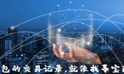 
狗狗币钱包的交易记录，就像找寻宝藏的地图！