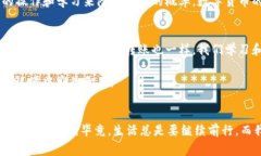 在数字货币的世界里，时常会遇到各种各样的疑