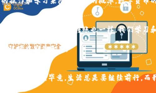 在数字货币的世界里，时常会遇到各种各样的疑问，其中“TP钱包转出去的币可以找回吗？”便是一个常见的疑惑。想象一下，你在钱包里放了一些“财富”，然后不小心把它们转错了地方，就像把现金不小心扔进了一个陌生人的口袋。那么，这笔转出去的“财富”是如何才能找回的呢？

TP钱包的基础知识
TP钱包，或称为“TokenPocket钱包”，是一款流行的数字货币钱包，支持多种区块链资产的存储与管理。想象一下，TP钱包就像是你数字财富的保险箱，里面安静地守护着你的硬币、代币和各种加密资产。然而，有时候不小心的操作却可能让你觉得这“保险箱”的门有点儿松。

转账操作的常见误解
在进行任何转账时，用户通常会依赖于钱包的操作提示。然而，就像大家在进行大宗交易时总会反复检查每一个细节，区块链转账也是如此。如果你不小心输入了错误的钱包地址，或是选择了错误的区块链网络，那么转账就可能“真金白银地”消失在网络的某个角落。想想看，如果你不小心把东西寄给了错的收件人，明显是收不到了！

转账之后的步骤
一旦转账完成，区块链的特性决定了其不可逆性。也就是说，理论上，一旦币被转出，就很难再找回来。谁还没点小烦恼呢？可是，我们还是可以尝试以下几个步骤，希望能找回失去的数字资产：

1. 检查转账记录
首先，最好检查一下你的转账记录，确认转账的确切地址和金额。可能是多心了，实际上你并没有发送出去，或者发送到对方的钱包地址是正确的。

2. 联系收款方
如果你确认转账是正确的，但币却没如愿到达，那么联系收款方至关重要。就好像寄信给朋友一样，偶尔会遇到邮件被人误收的情况，只需认真沟通，或许就能解决问题。

3. 查询区块链浏览器
使用区块链浏览器来查询交易状态，比如Etherscan，BscScan等，查看交易是否确实被确认。如果没有显示成功，那么你的币还在转账的路上。

4. 寻求专业帮助
如果以上方法都无效，那可能需要寻求专业的技术支持，一些平台提供找回丢失资产的服务，虽然成功率有限，但总要试试。

转账的防护措施
为了避免下次再遇到类似问题，正如每次出门前我们都会检查钱包一样，转账前也应当多加确认。以下几个小技巧能帮助你更好地管理数字资产：
ul
    li确保每次转账前都仔细核对钱包地址和相关信息。/li
    li小额测试转账，确保无误后再进行大额转账。/li
    li定期做好数字资产的备份，防止不必要的损失。/li
/ul

总结与反思
在数字资产的管理中，谨慎和细心是非常重要的。虽然“TP钱包转出去的币可以找回吗？”的答案往往是“可能不可以”，但我们仍然可以通过合理的操作和学习来降低失误的概率。数字货币的世界充满了机遇与挑战，就像一个迷宫，我们时刻需要保持警觉，避免在陌生的环境中迷失方向。

生活中的类比
生活中充满了各种小插曲，比如把钥匙放错地方或者在超市忘记带钱包，虽然一时的尴尬和烦恼难免，但我们从中学到的经验和教训却能让未来的日子少一些波折。转账也一样，我们学习和适应数字货币的过程，就像学习骑自行车一样，跌倒几次之后，才能越骑越稳。

因此，下次在进行“TP钱包转出去”的操作时，不妨再想一下这些小技巧，将一份小心多加在每次的转账上，这样才能真正让你的数字资产在安全的环境中安然无恙。

结束语
希望这篇文章能帮助到你，也让你在处理数字资产时更加从容不迫。如果你在转账中遇到了困难，不妨试着放宽心态，轻装上阵，或许会找到更好的解决方案。毕竟，生活总是要继续前行，而我们也要在这条探索数字货币的路上，学会不断调整和改进。