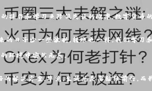 在数字货币的世界里，时常会遇到各种各样的疑问，其中“TP钱包转出去的币可以找回吗？”便是一个常见的疑惑。想象一下，你在钱包里放了一些“财富”，然后不小心把它们转错了地方，就像把现金不小心扔进了一个陌生人的口袋。那么，这笔转出去的“财富”是如何才能找回的呢？

TP钱包的基础知识
TP钱包，或称为“TokenPocket钱包”，是一款流行的数字货币钱包，支持多种区块链资产的存储与管理。想象一下，TP钱包就像是你数字财富的保险箱，里面安静地守护着你的硬币、代币和各种加密资产。然而，有时候不小心的操作却可能让你觉得这“保险箱”的门有点儿松。

转账操作的常见误解
在进行任何转账时，用户通常会依赖于钱包的操作提示。然而，就像大家在进行大宗交易时总会反复检查每一个细节，区块链转账也是如此。如果你不小心输入了错误的钱包地址，或是选择了错误的区块链网络，那么转账就可能“真金白银地”消失在网络的某个角落。想想看，如果你不小心把东西寄给了错的收件人，明显是收不到了！

转账之后的步骤
一旦转账完成，区块链的特性决定了其不可逆性。也就是说，理论上，一旦币被转出，就很难再找回来。谁还没点小烦恼呢？可是，我们还是可以尝试以下几个步骤，希望能找回失去的数字资产：

1. 检查转账记录
首先，最好检查一下你的转账记录，确认转账的确切地址和金额。可能是多心了，实际上你并没有发送出去，或者发送到对方的钱包地址是正确的。

2. 联系收款方
如果你确认转账是正确的，但币却没如愿到达，那么联系收款方至关重要。就好像寄信给朋友一样，偶尔会遇到邮件被人误收的情况，只需认真沟通，或许就能解决问题。

3. 查询区块链浏览器
使用区块链浏览器来查询交易状态，比如Etherscan，BscScan等，查看交易是否确实被确认。如果没有显示成功，那么你的币还在转账的路上。

4. 寻求专业帮助
如果以上方法都无效，那可能需要寻求专业的技术支持，一些平台提供找回丢失资产的服务，虽然成功率有限，但总要试试。

转账的防护措施
为了避免下次再遇到类似问题，正如每次出门前我们都会检查钱包一样，转账前也应当多加确认。以下几个小技巧能帮助你更好地管理数字资产：
ul
    li确保每次转账前都仔细核对钱包地址和相关信息。/li
    li小额测试转账，确保无误后再进行大额转账。/li
    li定期做好数字资产的备份，防止不必要的损失。/li
/ul

总结与反思
在数字资产的管理中，谨慎和细心是非常重要的。虽然“TP钱包转出去的币可以找回吗？”的答案往往是“可能不可以”，但我们仍然可以通过合理的操作和学习来降低失误的概率。数字货币的世界充满了机遇与挑战，就像一个迷宫，我们时刻需要保持警觉，避免在陌生的环境中迷失方向。

生活中的类比
生活中充满了各种小插曲，比如把钥匙放错地方或者在超市忘记带钱包，虽然一时的尴尬和烦恼难免，但我们从中学到的经验和教训却能让未来的日子少一些波折。转账也一样，我们学习和适应数字货币的过程，就像学习骑自行车一样，跌倒几次之后，才能越骑越稳。

因此，下次在进行“TP钱包转出去”的操作时，不妨再想一下这些小技巧，将一份小心多加在每次的转账上，这样才能真正让你的数字资产在安全的环境中安然无恙。

结束语
希望这篇文章能帮助到你，也让你在处理数字资产时更加从容不迫。如果你在转账中遇到了困难，不妨试着放宽心态，轻装上阵，或许会找到更好的解决方案。毕竟，生活总是要继续前行，而我们也要在这条探索数字货币的路上，学会不断调整和改进。