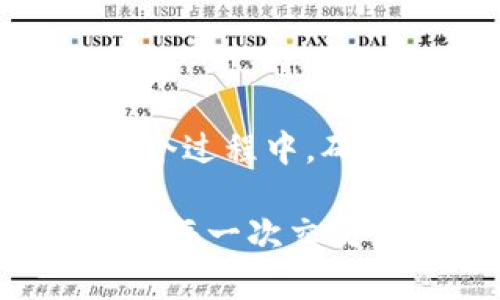 将NET币转移到TP钱包的过程可以看作是将一件珍贵的宝物从一个安全的地方移到另一个理想的藏身之处。在这段旅程中，您将会发现几个重要的步骤，就像导航一条迷人的河流，确保在每个环节都不出错误。以下是详细的步骤和一些有趣的见解。

第一步：准备工作

在开始之前，确保您已经安装了TP钱包。如果您还没有这个钱包，不妨像准备去探险一样，先把这一切准备好。访问TP钱包的官方网站或应用商店，下载并安装最适合您的版本。记得检查一下是否有最新版本，因为旧版本就像老旧的地图一样，可能会让你迷失方向。

接下来，您需要有一个NET币的账户。如果您已经拥有NET币，可以把它们看作是你的宝藏。而如果你还没有NET币，是时候去一些交易所进行购买了。记住，这就像是在市集上挑选新鲜的水果，确保选择声誉良好的交易所，以及经过验证的买家或卖家。

第二步：获取TP钱包地址

一旦您准备好一切，接下来就要进入TP钱包，找到您的接收地址。这就像是在写一封亲自寄送的信件时，需要明确收件人的地址。打开TP钱包，点击“接收”选项，您将看到一个独特的地址字符串。把这串字符想象成您的邮箱，其他人可以通过它将NET币发送给您。

记得检查一下这个地址是否正确。小小的错误就可能让您的“宝藏”丢失，就像给错误的人寄信一样，等来的回复可能是空荡荡的。

第三步：在交易所转账NET币

现在，您的TP钱包已经准备好接收NET币，接下来您需要到您拥有NET币的平台进行转账。像个聪明的商人，登录到您的账户，找到“提现”或“转账”选项。正如您准备把一份美味的烘焙食品送给朋友，确保选择正确的金额，无误地操作。

在输入TP钱包地址时，最好再三确认，以免送错宝贝。同时，也可以输入您希望转账的数量。想象一下，如果您要给朋友寄蛋糕，而他只想要一块，那无疑会造成不必要的浪费。

第四步：确认与等待

完成以上步骤后，点击确认。这一步就像你按下了发送按钮，灵魂也随之放飞。大多数情况下，转账不会太久，但也有可能会有延迟。记得耐心等待，期间可以喝杯茶，享受一下生活，谁还没点小烦恼呢？

在您耐心等待的同时，可以查看区块链浏览器，输入您的TXID（交易编号），就像找出信件邮寄途中的每一个环节，确保它在安全的轨道上。

第五步：在TP钱包中确认收到

转账完成后，您可以进入TP钱包，查看一下自己的余额，确保NET币已经成功转入。这就像拆快递一样，期待着快递工给你送来的那个精美的包裹。当您看到新增的余额，那种满足感，仿佛是冬日里喝上一杯热饮的温暖。

如果余额没有更新，不要急，可能只是网络延迟。再耐心等待一会儿，勇往直前吧，毕竟每一段旅程都有值得等待的风景。

常见问题解答

当然，不同平台或钱包的操作界面可能会有所不同，不妨根据每个平台的具体提示进行操作。如果您在过程中遇到困难，也可以查询相关的帮助文档或联系客服。在数字货币的世界里，有人会帮您解决问题，就像身边的亲人总会给予支持。

在完成转账后，您可能会有一些其他问题，例如如何更好地管理自己的NET币、如何使用TP钱包的其他功能等。别担心，这些都是数字货币投资旅程中的一部分，学习与成长并存。

总结

将NET币转移到TP钱包并不是一件复杂的事情，只要您认真对待每一步，遵循必要的步骤，就能顺利完成这项转账。记住，在这个过程中，确保自己的安全，保护好自己的钱包信息，毕竟这是您的财富。

在数字货币的世界里，愉快的学习和探索会让您的旅程更加丰富多彩。希望您顺利完成NET币的转账，开启新的数字货币之旅！每一次交易，都是一次新的冒险，期待未来更多的发现！