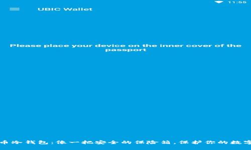 泰达币冷钱包：像一把安全的保险箱，保护你的数字财富