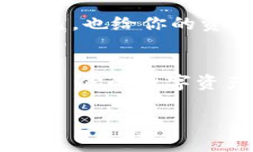 多签（Multi-Signature，简称多签）是一种安全机制，广泛应用于加密货币钱包中，确保交易和资产的管理需要多个授权，从而增强安全性。而TP钱包作为一种流行的加密货币钱包，也支持多签功能。接下来，我将详细介绍如何在TP钱包中设置多签功能，确保你在进行数字资产管理时更加安全。

什么是多签？
多签简单来说，就是需要多个私钥才能对一笔交易进行签名和确认。这就像是三个人共同拥有一把钥匙，只有在三个人共同同意的情况下，才能打开箱子取出里面的重要物品。对于财富的管理来说，多签机制可以有效防止单点故障，保护用户的资产安全。

TP钱包简介
TP钱包是一款多功能的数字货币钱包，支持多种类型的数字货币，包括以太坊、比特币等。它的用户界面友好，易于使用，适合新手和资深用户。TP钱包还提供了多签功能，以增强用户的资产安全性。

如何设置TP钱包的多签功能
让我们一步一步来看看如何在TP钱包中设置多签功能。首先，请确保你已经下载并安装了TP钱包，并且注册完成。

h4步骤一：创建或导入钱包/h4
如果你还是新用户，可以通过真实的邮箱或者手机号码来注册一个新钱包；如果你已经有了钱包，直接导入你的助记词或私钥即可。

h4步骤二：找到多签功能/h4
进入钱包主界面后，点击“设置”或者“安全中心”选项，寻找多签设置的相关选项。这通常会在高级功能或者安全性选项中。

h4步骤三：添加签名者/h4
在多签设置中，你可以添加需要共同确认的地址。这些地址将构成一个签名者的集合。例如，你可以设置3/5的多签，即需要5个人中的3个人的签名才能执行交易。这样，哪怕有部分地址的私钥被泄露，资产依然安全。

h4步骤四：设置阈值/h4
在这个步骤中，你需要设定每笔交易需要多少个签名者的确认。务必清楚，设置过高的阈值可能导致操作不便，设置过低又可能影响安全性。所以，就像大厨调味，一切最好适可而止。

h4步骤五：测试多签功能/h4
建议在设置完多签功能后，进行一些小额交易的测试，看看操作是否符合预期。这不仅可以熟悉操作流程，也可以让你对这个功能更加自信。

多签的优缺点
当然，多签功能也具有自己的优缺点。下面我们来简单分析一下。

h4优点：/h4
strong1. 安全性高：/strong由于需要多个签名者的共同签名才能执行交易，这大大降低了单个私钥被盗用的风险。
strong2. 权限控制：/strong多签允许团队或合伙人共同管理资产，避免了某个人单独进行重要决策。

h4缺点：/h4
strong1. 操作复杂：/strong对于新手来说，多签的设置和操作相对复杂，可能不易上手。
strong2. 交易速度慢：/strong多签交易需要多个签名，可能会导致执行的速度变慢，尤其是在一些紧急交易上。

多签使用场景
多签机制在许多场景中使用得非常广泛，尤其是在团队项目、基金管理、企业钱包等场景中。

h4团队项目：/h4
当一个团队需要共同管理一个项目资金时，使用多签机制可以避免任何一个成员单独做决定，确保集体协议。

h4企业钱包：/h4
企业在处理资产时，通常会设置多签，通过多个人的确认来避免错误支付或者资金挪用等现象。

总结
通过上述步骤，你应该能够成功地在TP钱包中设置多签功能。在这个数字资产日益重要的时代，安全从来都是第一位的，设置好多签，给你自己，也给你的资产多一层保护，谁还没点小烦恼呢？所以，通过多签的方式，让我们一起把烦恼的概率减到最低吧！

最后的建议
在使用TP钱包的过程中，要时刻保持数据的备份。上下互联系统类似于我们平常的生活，准备好把钥匙和密码就能更好地保护自己的“家”——你的数字资产。希望本文能帮助您顺利体验多签功能，为您的数字资产提供更安全的保障！ 

这样，您就能全面了解TP钱包的多签功能了。希望这篇文章对您有所帮助，如有疑问，欢迎随时进行探讨！