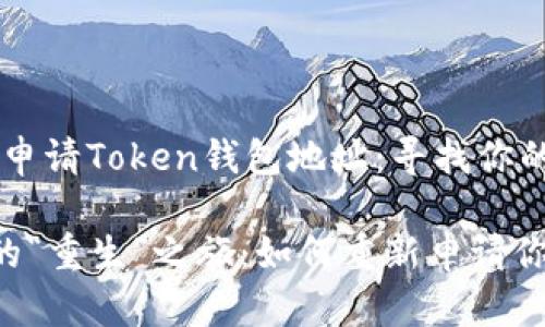 ### 如何重新申请Token钱包地址：寻找你的数字财富之钥

Token钱包地址的“重生”之旅：如何重新申请你的数字财富之钥