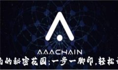   在TP钱包中添加合约的秘密花园：一步一脚印，