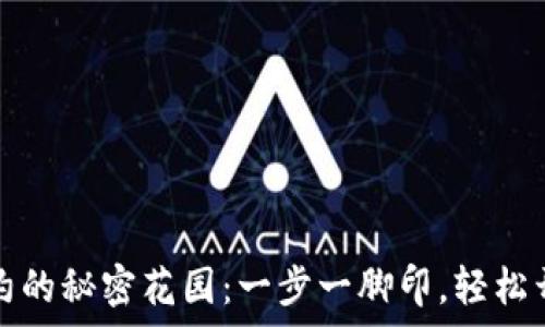   
在TP钱包中添加合约的秘密花园：一步一脚印，轻松开启加密资产新世界