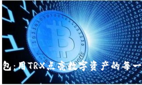 波点钱包：用TRX点亮数字资产的每一个角落