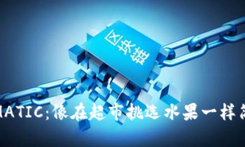 去中心化钱包MATIC：像在超市挑选水果一样简单的交易体验