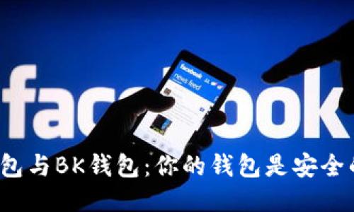 TP钱包与BK钱包：你的钱包是安全的吗？