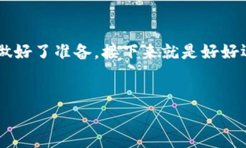   掌中宝：轻松获取LTC钱包地址的秘籍 / 
 guanjianci LTC钱包, LTC地址生成, 数字货币, 区块链 /guanjianci 

引言：数字时代的聚宝盆
在这个数字货币快速发展的时代，Litecoin（LTC）已成为了一个颇具人气的选择。想象一下，如果数字货币是一个宝藏，那么钱包地址正是通往那个宝藏的钥匙。我们今天要一起探索的正是如何生成一个LTC钱包地址，让你的投资之路更加顺畅。谁说钱不能买快乐？有个好的钱包，至少能让你的烦恼减少一半呀！

为什么需要一个LTC钱包地址？
在深入钱包地址生成之前，让我们先看看为什么这一切对你至关重要。一个LTC钱包地址就像一张身份证，它使得你在数字货币世界中独一无二。没有钱包地址，就像你没有家一样，所有的财富和投资都无处归属。此外，拥有一个安全的LTC钱包地址可以保护你的资产，避免可能的黑客攻击和资金损失。

如何生成LTC钱包地址
现在，我们要深入研究如何一步一步生成你的LTC钱包地址。生成钱包地址并不复杂，关键在于选择适合你的方式。这就像选择自己的座驾，不同的人有不同的需求。

h4选择钱包类型/h4
在生成LTC钱包地址之前，首先要选择适合你的钱包类型。以下是几种常见的选择：
ul
  listrong软件钱包：/strong如Exodus、Electrum等，安装简单，使用便捷。/li
  listrong硬件钱包：/strong如Ledger Nano S，适合长期持有者，安全性高。/li
  listrong在线钱包：/strong如Coinbase，方便快捷，但安全性相对较低。/li
  listrong纸钱包：/strong决定隐私至上，可以完全离线存储。/li
/ul

h4使用软件钱包生成地址/h4
选择软件钱包是很多用户的首选。以Exodus为例，其使用过程简单明了：
ol
  li下载并安装Exodus钱包，打开软件。/li
  li按照界面提示创建一个新的钱包。/li
  li钱包创建完成后，选择LTC。/li
  li点击“接收”按钮，你将看到一个全新的LTC钱包地址。/li
  li复制这个地址，保存好它，这就是你通往LTC世界的钥匙。/li
/ol

h4使用硬件钱包生成地址/h4
如果你想要更高的安全性，硬件钱包是个不错的选择。这回以Ledger Nano S为例，来看看它的生成流程：
ol
  li连接你的Ledger Nano S到电脑，并下载Ledger Live应用。/li
  li创建一个账户，选择Litecoin作为需要生成地址的币种。/li
  li点击“接收”选项，你会看到生成的钱包地址。/li
  li确保把地址记录下来，但要保管好哦，毕竟“不是所有的钥匙都能打开宝藏”！/li
/ol

安全地存储你的钱包地址
生成了LTC钱包地址，接下来最关键的一步是如何安全储存它。这个地址绝对不能随便分享，除非你真的不在乎你的资产！
将其保存在一个安全的地方，例如密码管理器，或者纸质记录。多重备份也是很重要的，你可别想“反正我记得住就好了”——人脑的功力抗不了些微的失误及小糟糕啊！

常见问题解答
在这过程中，大家可能会遇到各种各样的问题，下面我们来为你解答一些常见的疑问：

h41. LTC钱包地址是永久的吗？/h4
通常情况下，一个LTC钱包地址是可以长期使用的。但是请记住，如果你使用某些特定类型的钱包，地址可能会变化，因此了解你的钱包使用方法至关重要。

h42. 如何获取多个钱包地址？/h4
大部分现代钱包支持生成多个地址。这就像拥有多个房间的家一样，想在哪个地方放哪个宝贝，完全由你决定！

h43. 钱包地址如何确保安全性？/h4
选择安全的钱包，定期更新密码，并且在不同设备上避免存储相同的地址都是保护钱包地址安全的良好方法。记住，安全第一嘛！

总结：开启你的LTC之旅
通过以上的步骤，你应当可以轻松生成一个属于自己的LTC钱包地址。钱包就像你数字货币的“保险箱”，保管着你辛辛苦苦赚来的财富。
随着区块链技术的不断发展，Litecoin及其他数字货币的使用势必会越来越普及。通过生成并安全储存钱包地址，您已经为参与这一波浪潮做好了准备。接下来就是好好运用这把钥匙，开启属于你自己的财富之门！
别忘了，在这个过程中遇到的问题不要害羞，大胆问出来，毕竟“再小的烦恼也要勇敢面对”哦~

希望本文对你有所帮助，欢迎随时回来查看更多数字货币相关的内容！