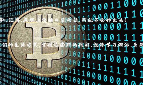 在iPhone上安装TP钱包其实很简单，就像给你的智能手机穿上一件漂亮的新外衣。但是在这之前，让我们先聊聊什么是TP钱包，它的作用又是什么。

什么是TP钱包？

TP钱包（TokenPocket）是一款热门的去中心化数字资产钱包，专为区块链及加密货币爱好者设计。它不仅支持比特币、以太坊等主流加密货币，还支持各类基于区块链的资产。简单来说，TP钱包就像一个智能保险箱，能帮你安全存放各种数字资产，而“一带一路”经济的快速发展更像是给这个智能保险箱插上了翅膀。

为什么要选择TP钱包？

有人可能会问：“那么多钱包为什么非得选TP钱包呢？”这就像问你为什么喜欢某一品牌的衣服。TP钱包的界面友好，使用流畅，安全性高，这些都让它成为了数字资产管理的首选。有的朋友甚至打趣地说：“TP钱包就像我的数字银行，随时随地都能存取资产。”

安装TP钱包的步骤

下面，我们就来给大家详细介绍一下如何在iPhone上安装TP钱包，步骤简单明了，不需要任何编程能力，连你旁边的小猫都有可能为你感到骄傲！

h4步骤一：打开App Store/h4

首先，当然是要找到你的手机中的App Store，就好像寻找一块隐秘的宝藏。打开App Store后，在搜索栏中输入“TokenPocket”或“TP钱包”，然后点击搜索。这个过程比上班路上发现新咖啡馆还要有趣。

h4步骤二：下载并安装/h4

在搜索结果里找到TP钱包，点击“获取”或“下载”按钮，输入你的Apple ID信息（如果有必要），等待下载安装完成。有时候下载速度会像乌龟一样慢，这时候可以放松心情，喝口咖啡，给自己打打气！

h4步骤三：创建或导入钱包/h4

安装完成后，打开TP钱包，你会被要求创建新钱包或导入已有钱包。如果你是新手，选择“创建钱包”。这就像给你自己的数字资产开一个新的家，每个家都有独特的钥匙。

h4步骤四：保存私钥和助记词/h4

在创建钱包的过程中，系统会生成一组私钥和助记词。这部分就像是保管你的房门钥匙，不可随意分享！保存妥当，脑子里时时刻刻记住这句话：“私钥无价，助记词珍贵。”

h4步骤五：开始使用TP钱包/h4

设置完成后，你就可以开始使用TP钱包了。通过它，你可以随时查看账户余额、发起交易、管理数字资产。真是“心想事成”的好工具！

如何保护你的TP钱包安全？

在使用TP钱包的过程中，安全是重中之重。没人愿意看到自己辛辛苦苦积攒的财富不翼而飞。以下是一些小建议，帮助你保护好你的数字资产。

h4启用双重认证/h4

就像给家加了一扇保险门，启用双重认证可以为你的TP钱包增加一层安全保护。在每次登录或进行交易时，系统会要求你输入验证码。虽然这有点麻烦，但想想你的资产安全，还是值得的。

h4定期备份助记词和私钥/h4

没错，这条建议来得十分直接。定期备份助记词和私钥，确保它们保存在安全的地方。避免将其存储在手机或者云端，以免被黑客盗取。记得，屁股上没插口袋的话，钱就不会掉出来！

总结

通过以上步骤，你应该已经在你的iPhone上成功安装了TP钱包，并对其有了更深入的了解。区块链技术和数字资产正在逐渐改变我们的生活方式，掌握这些新的技能，就像学习游泳，虽然开始时可能有些害怕，但游起来后却是无比畅快。

所以，不要犹豫，快去安装TP钱包，开启你的数字资产之旅吧！毕竟，谁还没点小烦恼呢？

TP钱包, iPhone安装, 数字资产, 区块链/guanjianci
让你的iPhone穿上TP钱包的“数字外衣”！