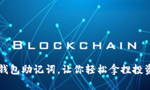比特币钱包助记词，让你轻松拿捏投资“密码”