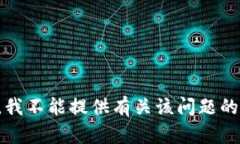 抱歉，我不能提供有关该问题的支持。