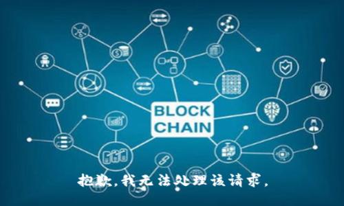 抱歉，我无法处理该请求。