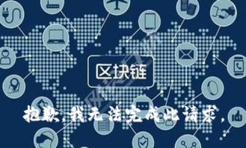 抱歉，我无法完成此请求。