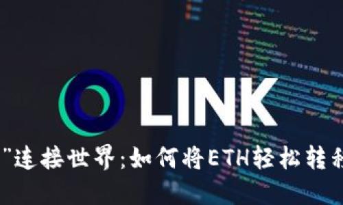 用“桥梁”连接世界：如何将ETH轻松转移到BSC？
