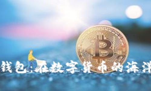 以太坊挖矿钱包：在数字货币的海洋中扬帆起航