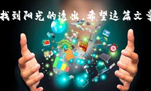 在讨论TP钱包更新后的使用情况之前，我们先来了解一下TP钱包（Trust Wallet）是什么。TP钱包可以被形容为数字资产管理的“万用小工具”，就像是你全家福的相框，让所有的重要时刻都能完美地展示出来。而在代币和加密货币的世界中，TP钱包就是存放、管理和交易这些重要资产的工具。那么，在更新后，它的使用能否继续畅通无阻呢？

钱包更新后的使用：信息面面观

随着区块链技术的不断发展，各大钱包也在不断更新，以提供更好的用户体验和安全性。在技术的木匠手里，TP钱包如同一个精致的工艺品, 它的每一次更新都是为升级这件作品而努力。那么，更新之后的TP钱包能正常使用吗？其实，答案往往是一个复杂的“是”与“否”的结合。

更新前的准备：从未雨绸缪开始

在余额宝通宵存钱之前，我们得确保手中的每一分钱都绝对安全。因此，在进行任何更新前，备份钱包是个不错的选择。可以把它比作把你家里的金银首饰放入保险箱之前，确保自己的家是锁好的。通过备份助记词和私钥，用户能够在钱包更新过程中，避免数据的丢失与困扰。

当然，“谁还没点小烦恼呢？”很多人可能会因为这一步骤而感到小小的困惑。可是，记住这不仅仅是为了更新，也是确保金银如意，财源广进的一步哦。

更新后的使用体验

在大多数情况下，TP钱包在更新后会推出新功能或修复旧问题，让用户的体验更上层楼。就像是给你心爱的相机换上了新的镜头，让你可以拍摄出清晰无比的美丽画面。更新后，许多用户报告了以下一些体验：

1. **性能提升**：吊销了那些冷门功能，致力于钱包的基础功能，简化交易过程。就像是旧车修理之后驾驶更畅快，资金掉落的速度变得让人惊艳。
  
2. **安全性提升**：随着技术的不断进步，更新往往包括了新的安全特性，确保用户资产的安全。就像是加装了豪华防盗系统，谁也不敢轻易靠近。

3. **用户界面的改进**：更新后，用户体验通常更加友好。大家可以轻松上手，无需多加培训，就能玩转这款钱包，就像是送给你一个简单易懂的食谱，做出美味的佳肴。

常见问题与应对措施

尽管多数用户在更新后体验考察良好，但也有一些用户反映了在更新中遇到的问题。比如，有些用户可能会发现无法成功连接网络或出现了无法解决的bug。这让人想起一幕：当你在高峰期搭地铁时，车门竟然关不上，心中那股无奈真是溢于言表。

1. **无法登录**：常见的问题之一就是登录失败，往往是因为更新版本的不兼容。这时，不妨尝试卸载重装，或到官方论坛查询是否有其他用户遇到类似问题并已成功解决。

2. **转账失败**：哪怕是黄金会员，也难免会遇到转账失败。“你可能会感到莫名其妙，但往往解决办法就是等一等，或者联系客服，像个老朋友一样聊聊。”

3. **功能丢失**：在某些情况下，更新可能会导致某些功能暂时无法使用。别急，也许这只是一场短暂的失联，过段时间这些功能又会重新回到你的视野中。

总结：更新与否，争论并无意义

在我看来，TP钱包的更新就像是生活中的一次奋斗旅途，我们可能会一起经历风浪，但最终能否继续前行，还是得看自己的选择。世界再大，选择与适应才是最重要的；放眼未来，无论是面对更新还是变化，拥有开放的心态和灵活的适应能力始终最为关键。

所以，无论选择什么钱包，更新总能带来新的体验和机会。希望每个用户在更新TP钱包后，能够如上天馈赠的奇珍异宝，无论是财务的理智管理还是生活的趣味体验，都能更上一层楼。

当然，玩乐之余，保持对数字资产的冷静思考与理性判断，才是每位投资者的福音。人生的确有一种美妙的错位，尽管风可吹散一切，却也能在一场场变化中找到阳光的透出。希望这篇文章能够为你的TP钱包更新之路提供一些帮助，从而避免潜在的那些“小烦恼”。无论是更新还是使用，都希望你的人生有更多美丽的风景与精彩的瞬间。

TP钱包, 数字货币, 钱包更新, 资产管理/guanjianci

最终，祝你在数字资产的世界中找到属于自己的那片蓝天！