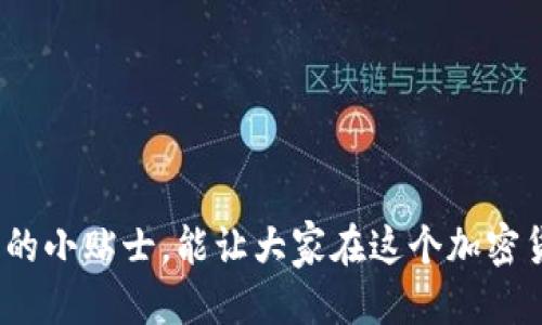 tt p钱包移除是什么/t

tp钱包, 移除, 数字钱包, 加密货币/guanjianci

什么是TP钱包？
在数字货币的浩瀚海洋中，TP钱包就像是一艘灵活的快艇，帮助用户轻松穿梭于这个新兴的金融世界。TP钱包是一种数字钱包，专门用于存储和管理加密货币。它允许用户发送、接收和交易各种数字资产，就如同一名高效的银行家，随时随地为用户提供服务。

为什么需要移除TP钱包？
当然，在使用TP钱包的过程中，用户可能会遇到一些问题或者烦恼，比如说：“我把这个钱包装得太满了，简直就像是一锅煮烂了的面条，你能想象其中的窘迫吗？”所以，有些用户可能会选择移除TP钱包。这可能是因为他们希望换一个更适合自己需求的钱包，或者转向其他的加密货币平台尝试新的功能。

移除TP钱包的步骤
在移除TP钱包之前，用户需要做好充分的准备。想象一下，如果你要离开一座叫做“TP城”的城市，当然要先确保你把所有东西都带走，不然到时候连钱包都找不到，那可就尴尬了！那么，移除TP钱包到底该怎么做呢？
以下是移除TP钱包的基本步骤：
ol
  li确保你已备份好所有的私钥和助记词。这就像是在搬家之前，先把所有重要的文件整理妥当，以防丢失。/li
  li在钱包的应用程序中找到“设置”选项，通常会有一个“移除钱包”或“注销账户”的选项。在这个过程中，很像你在找快递的订单记录，虽然过程简单，但也需要仔细小心。/li
  li确认移除操作，系统会要求你进行二次确认。这就好比在确定要离开TP城前，先再次回头看看是否还有什么没处理完的事情。/li
  li完成上述步骤后，TP钱包就会被成功移除，同时记得清理任何缓存数据，以避免未来出现不必要的麻烦。/li
/ol

如何选择替代的钱包？
移除TP钱包后，我们自然需要找一个新的钱包。这个过程同样需要细心，就像换一家公司工作一样，需要找到适合自己的地方。选钱包也有一些“铭记在心”的小技巧：
ul
  li根据自身需求选择钱包类型，像是软件钱包、硬件钱包还是纸钱包，每种钱包都有其独特的优势和劣势。/li
  li关注安全性。就像我们平日里上锁的房门，钱包的安全性也是极为重要的，确保选择加密技术和多重认证的钱包。/li
  li研究用户体验。用户界面的友好程度就像是商场的装修风格，一个舒适的购物环境总是让人感到愉悦。/li
  li阅读用户评论。就像查阅电影评价一样，看看其他用户的使用体验，看能否避免“一次性投放”的尴尬。/li
/ul

TP钱包移除后的注意事项
好了，完成了移除TP钱包的步骤，接下来的几件事情也不能忽略。没有人喜欢搬家后的混乱，而我们在数字货币的世界中同样需要维持秩序：
ul
  li不要忘记保管好你的私钥。它就像是你家的钥匙，一旦不小心丢了，可就麻烦了。/li
  li监控你新的钱包。就像经历了一次旅行后，要时不时与家里人保持联系，确保一切都好。/li
  li定期进行安全检查，确认你的新钱包没有安全漏洞。就像去医院体检，定期了解健康情况是很重要的。/li
/ul

结语
总之，TP钱包移除并不意味着这个过程是糟糕的，反而是一个重新开始新旅程的机会！在我们的数字资产管理中，保持灵活性、定期评估并进行必要的调整，是非常重要的。希望通过以上这些轻松幽默的小贴士，能让大家在这个加密货币的世界中，能够找到适合自己的钱包，像鱼得水一样自在畅游！别忘了，谁的人生中没有些许小烦恼呢？找到适合自己的钱包，不仅能让我们的数字资产管理更加轻松，也能给生活带来更多的乐趣！