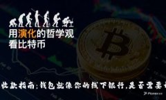 比特币收款指南：钱包就像你的线下银行，是否