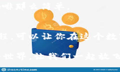   “数字钱包的跨链旅行：如何在 TP 钱包之间自由转账如穿越时空般简单！” / 

 guanjianci TP钱包, 跨链转账, 数字资产, 加密货币 /guanjianci 

一、什么是 TP 钱包？
在这个数字化的时代，钱包的概念早已不再局限于传统的皮夹子。TP 钱包，作为一个数字钱包的超级英雄，能够管理及存储各种类型的加密资产。它就像一个身兼多职的超级市场，让用户在同一个“超市”里自由买卖、存储和交换各种数字货币。

TP 钱包支持多种区块链，可以存储和管理不同的加密资产，让你能够像调味品一样自由选择。但是，就像每个“超市”都有它的经营规则，TP 钱包之间的跨链转账也有一套特定的流程，让我们一起来看看这趟“跨链旅行”的具体步骤。

二、跨链转账的玩法
跨链转账，说白了就是在两个不同的区块链之间进行转账。有点像是在不同城市之间“旅行”，为了完成一项任务，必须通过特定的通道。对于 TP 钱包，跨链转账意味着你可以将在一个链上持有的数字资产转移到另一个链上，这为数字资产的流动性增添了很多乐趣。

三、准备工作：确保你的 TP 钱包已准备就绪
要进行跨链转账，首先，你需要确保已安装 TP 钱包并完成必要的实名认证。在这个过程中，你可能会遇到一些小烦恼，比如等待验证的时间，谁还没点小烦恼呢？但请放心，这些都是为了确保交易的安全性，也是在保护你的资产。

除了实名认证，你还需要确保钱包中有足够的资产以及手续费。就像在买票前，得确保口袋里有足够的钱，避免半路上被拒之门外的尴尬。

四、选择跨链通道
就像选择旅行路线一样，跨链转账也需要选择合适的通道。TP 钱包为用户提供了一些跨链转账的服务和平台。你需要根据自己的需求来选择合适的平台，比如蜕变之路的桥梁，帮助你连接两个世界。

接下来，我们需要确定目标链。想象一下，两个城市之间有不同的旅游目的地，桥梁的选择会直接影响你的旅行体验。如果你的目标是将资产从以太坊转移到 Binance Smart Chain，那你就需要选择支持这两个链的跨链桥。

五、发起跨链转账请求
旅行路线确定后，是时候发起转账请求了。在 TP 钱包中，找到转账选项，选择“跨链转账”，然后输入你要转账的金额。

这时，你都准备好了，只需一键发起转账。就像在旅行中，经过检票口后，心中充满期待，终于可以跨出那一步。接下来进行的是确认步骤，确保所有信息正确无误。对于大部分使用者来说，确认页面就好比是“确认旅行行程”，一旦确认，就意味着你已经踏上了跨链之旅。

六、等待确认与接收资产
发出转账请求后，接下来就是耐心等待确认的过程。在这个阶段，你可能会有些忐忑，想着这些资产到底会不会顺利抵达另一端。别担心，这个过程通常不会太长，一般情况下，十分钟内就会完成，虽说有时就像传统邮政一样可能稍微延时，但一般都会如期到达的。

耐心等待后，你可以在目标链的 TP 钱包中查看你的资产是否到达。就像在期待中，终于收到了旅行明信片，看到那些美丽的风景。

七、注意事项与风险提示
虽然跨链转账是一项非常方便的操作，但在这个过程中，也要注意一些潜在的风险。例如，不同链之间的资产可能会有价格波动，一旦转账，可能面临亏损的风险。在进行大额转账时，建议先进行小范围的尝试。

此外，务必确保你使用的是官方渠道，避免不必要的损失。区块链世界虽美丽，但也常有陷阱，保护好自己的资产才能尽情享受跨链之旅。

八、跨链转账的未来
随着区块链技术的不断发展，跨链转账的便利性也在不断提升。未来，或许我们能够实现更加顺畅的资产流转。想象一下，太空旅行不再只是科幻，跨链转账也可能成为每个人日常生活的一部分。

谁知道，也许将来某一天，我们的数字钱包可以像跨国支付一样简单，而跨链转账就会成为一种“日常小事”，如同点一杯咖啡那么简单。

九、总结
TP 钱包的跨链转账，就像一场精彩的旅行，连接着不同的区块链，让我们的数字资产在其中自由穿梭。理解跨链转账的流程，可以让你在这个数字时代，玩得更尽兴。

记住，保持安全小心，享受这个全新的数字世界，探索无限可能。那么，准备好开启你的跨链之旅了吗？欢迎来到 TP 钱包的世界，让我们一起放飞梦想！