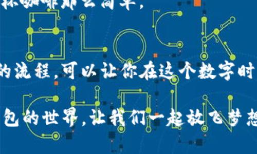   “数字钱包的跨链旅行：如何在 TP 钱包之间自由转账如穿越时空般简单！” / 

 guanjianci TP钱包, 跨链转账, 数字资产, 加密货币 /guanjianci 

一、什么是 TP 钱包？
在这个数字化的时代，钱包的概念早已不再局限于传统的皮夹子。TP 钱包，作为一个数字钱包的超级英雄，能够管理及存储各种类型的加密资产。它就像一个身兼多职的超级市场，让用户在同一个“超市”里自由买卖、存储和交换各种数字货币。

TP 钱包支持多种区块链，可以存储和管理不同的加密资产，让你能够像调味品一样自由选择。但是，就像每个“超市”都有它的经营规则，TP 钱包之间的跨链转账也有一套特定的流程，让我们一起来看看这趟“跨链旅行”的具体步骤。

二、跨链转账的玩法
跨链转账，说白了就是在两个不同的区块链之间进行转账。有点像是在不同城市之间“旅行”，为了完成一项任务，必须通过特定的通道。对于 TP 钱包，跨链转账意味着你可以将在一个链上持有的数字资产转移到另一个链上，这为数字资产的流动性增添了很多乐趣。

三、准备工作：确保你的 TP 钱包已准备就绪
要进行跨链转账，首先，你需要确保已安装 TP 钱包并完成必要的实名认证。在这个过程中，你可能会遇到一些小烦恼，比如等待验证的时间，谁还没点小烦恼呢？但请放心，这些都是为了确保交易的安全性，也是在保护你的资产。

除了实名认证，你还需要确保钱包中有足够的资产以及手续费。就像在买票前，得确保口袋里有足够的钱，避免半路上被拒之门外的尴尬。

四、选择跨链通道
就像选择旅行路线一样，跨链转账也需要选择合适的通道。TP 钱包为用户提供了一些跨链转账的服务和平台。你需要根据自己的需求来选择合适的平台，比如蜕变之路的桥梁，帮助你连接两个世界。

接下来，我们需要确定目标链。想象一下，两个城市之间有不同的旅游目的地，桥梁的选择会直接影响你的旅行体验。如果你的目标是将资产从以太坊转移到 Binance Smart Chain，那你就需要选择支持这两个链的跨链桥。

五、发起跨链转账请求
旅行路线确定后，是时候发起转账请求了。在 TP 钱包中，找到转账选项，选择“跨链转账”，然后输入你要转账的金额。

这时，你都准备好了，只需一键发起转账。就像在旅行中，经过检票口后，心中充满期待，终于可以跨出那一步。接下来进行的是确认步骤，确保所有信息正确无误。对于大部分使用者来说，确认页面就好比是“确认旅行行程”，一旦确认，就意味着你已经踏上了跨链之旅。

六、等待确认与接收资产
发出转账请求后，接下来就是耐心等待确认的过程。在这个阶段，你可能会有些忐忑，想着这些资产到底会不会顺利抵达另一端。别担心，这个过程通常不会太长，一般情况下，十分钟内就会完成，虽说有时就像传统邮政一样可能稍微延时，但一般都会如期到达的。

耐心等待后，你可以在目标链的 TP 钱包中查看你的资产是否到达。就像在期待中，终于收到了旅行明信片，看到那些美丽的风景。

七、注意事项与风险提示
虽然跨链转账是一项非常方便的操作，但在这个过程中，也要注意一些潜在的风险。例如，不同链之间的资产可能会有价格波动，一旦转账，可能面临亏损的风险。在进行大额转账时，建议先进行小范围的尝试。

此外，务必确保你使用的是官方渠道，避免不必要的损失。区块链世界虽美丽，但也常有陷阱，保护好自己的资产才能尽情享受跨链之旅。

八、跨链转账的未来
随着区块链技术的不断发展，跨链转账的便利性也在不断提升。未来，或许我们能够实现更加顺畅的资产流转。想象一下，太空旅行不再只是科幻，跨链转账也可能成为每个人日常生活的一部分。

谁知道，也许将来某一天，我们的数字钱包可以像跨国支付一样简单，而跨链转账就会成为一种“日常小事”，如同点一杯咖啡那么简单。

九、总结
TP 钱包的跨链转账，就像一场精彩的旅行，连接着不同的区块链，让我们的数字资产在其中自由穿梭。理解跨链转账的流程，可以让你在这个数字时代，玩得更尽兴。

记住，保持安全小心，享受这个全新的数字世界，探索无限可能。那么，准备好开启你的跨链之旅了吗？欢迎来到 TP 钱包的世界，让我们一起放飞梦想！